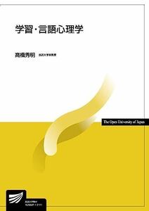 [A11881397]学習・言語心理学 (放送大学教材 1645)