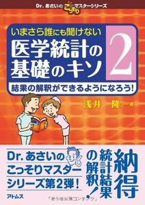 [A11450373]いまさら誰にも聞けない医学統計の基礎のキソ 第2巻 結果の解釈ができるようになろう! (Dr.あさいのこっそりマスターシリーズ)