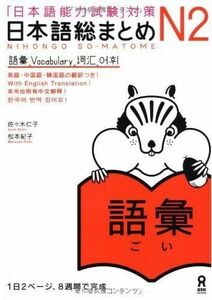 [A11859241]日本語総まとめ N2 語彙 (「日本語能力試験」対策) Nihongo Soumatome N2 Vocabulary