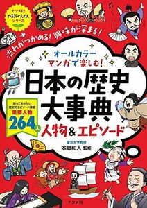 [A11685015]オールカラー マンガで楽しむ! 日本の歴史大事典 人物&エピソード (ナツメ社やる気ぐんぐんシリーズ)