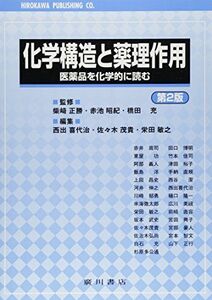 [A11276669]化学構造と薬理作用―医薬品を化学的に読む [単行本] 佐々木茂貴; 西出喜代治