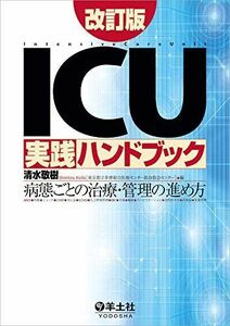 [A11095713]ICU実践ハンドブック改訂版?病態ごとの治療・管理の進め方 [単行本] 清水 敬樹