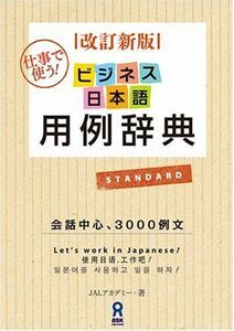[A12231588]改訂新版 ビジネス日本語用例辞典 [Revised Edition] Bijinesu Nihongo Youreijiten