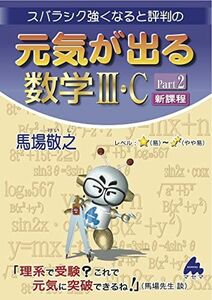 [A12238716]元気が出る数学III・C　Part2　新課程 [単行本] 馬場敬之