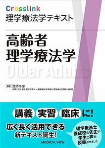 [A11305383]高齢者理学療法学 (Crosslink 理学療法学テキスト)