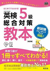 [A01936709]【CD付】英検5級総合対策教本 改訂版 (旺文社英検書) 旺文社