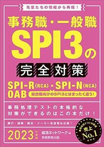 [A11706494]事務職・一般職SPI3の完全対策 2023年度 (就活ネットワークの就職試験完全対策5) 就活ネットワーク