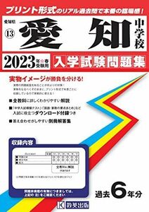 [A12296118]愛知中学校入学試験問題集2023年春受験用(実物に近いリアルな紙面のプリント形式過去問) (愛知県中学校過去入試問題集)