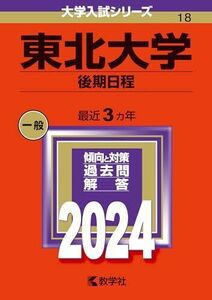 [A12292568]東北大学（後期日程） (2024年版大学入試シリーズ)