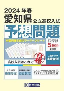 [A12296612]愛知県公立高校入試予想問題 2024年春受験用