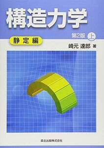 [A01544743]構造力学[第2版]上-静定編