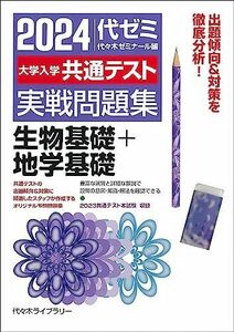 [A12296110]2024大学入学共通テスト 実戦問題集 生物基礎+地学基礎