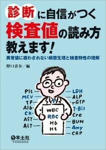 [A01431044]診断に自信がつく検査値の読み方教えます! ?異常値に惑わされない病態生理と検査特性の理解 [単行本] 野口 善令