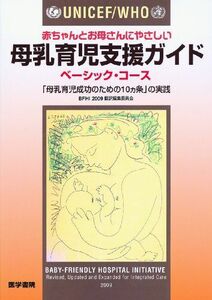 [A11355343]UNICEF/WHO赤ちゃんとお母さんにやさしい母乳育児支援ガイド: 「母乳育児成功のための10カ条」の実践 (ベ-シック・コ-