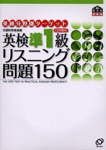 [A01116816]英検準1級リスニング問題150 (英検分野別ターゲット)