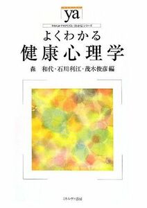 [A12296019]よくわかる健康心理学 (やわらかアカデミズム・わかるシリーズ)