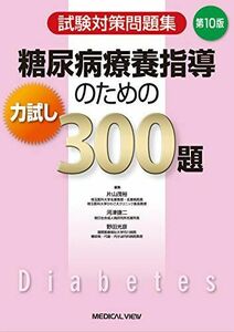 [A12058079]試験対策問題集 糖尿病療養指導のための力試し300題?第10版