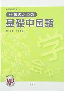 [A12296107]仕事のための基礎中国語