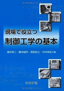 [A01557688]現場で役立つ制御工学の基本 [単行本] 伸二，涌井、 宏之，高梨、 幸紀，中村; 誠司，橋本