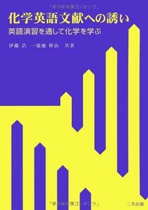 [A01411546]化学英語文献への誘い―英語演習を通して化学を学ぶ [単行本] 浩一，伊藤; 幹治，蒲池