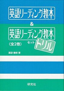 [A11137192]英語リーディング教本&英語リーディング教本 ドリル セット