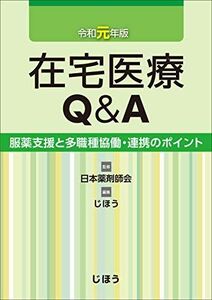 [A11800015]在宅医療Q＆A 令和元年版　服薬支援と多職種協働・連携のポイント