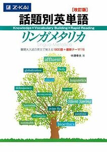 [A01046080]話題別英単語リンガメタリカ[改訂版] [単行本（ソフトカバー）] 中澤幸夫