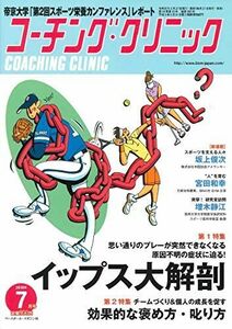 [A12294830]コーチングクリニック 2019年 07 月号 特集:イップス大解剖 / 効果的な褒め方・叱り方