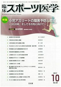 [A12298695]臨床スポーツ医学 2017年 10 月号 [雑誌]