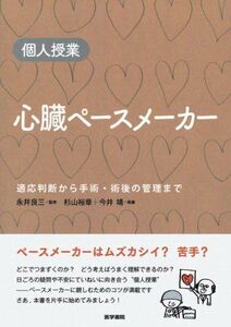 [A01072399]個人授業　心臓ペースメーカー―適応判断から手術・術後管理まで 杉山 裕章、 今井 靖; 永井　良三