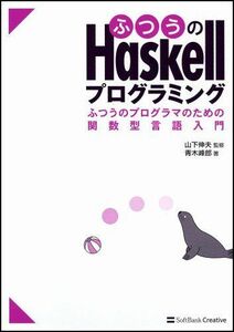 [A01872207]ふつうのHaskellプログラミング ふつうのプログラマのための関数型言語入門 青木 峰郎; 山下 伸夫