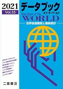 [A11492543]データブック オブ・ザ・ワールド 2021: 世界各国要覧と最新統計 (2021 vol.33) 二宮書店編集部