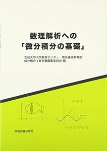 [A01595586]数理解析への「微分積分の基礎」 茨城大学 数理解析への「微分積分の基礎」編集委員会