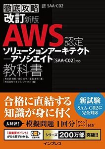 [A11693953](模擬問題付き)改訂新版 徹底攻略 AWS認定 ソリューションアーキテクト ? アソシエイト教科書[SAA-C02]対応 鳥谷部