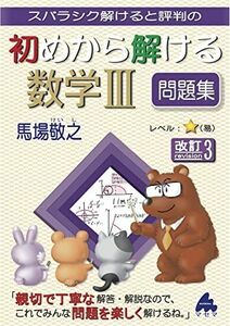 [A12157620]初めから解ける数学III問題集 改訂3 馬場 敬之