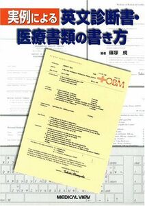 [A01373577]実例による英文診断書・医療書類の書き方 篠塚 規