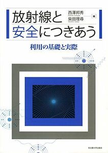 [A01862376]放射線と安全につきあう―利用の基礎と実際― 西澤 邦秀; 柴田 理尋