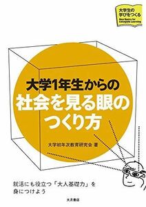 [A12273186]大学1年生からの 社会を見る眼のつくり方 (大学生の学びをつくる) [単行本（ソフトカバー）] 大学初年次教育研究会