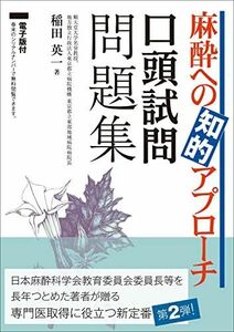 [A12275021]麻酔への知的アプローチ 口頭試問問題集 稲田 英一