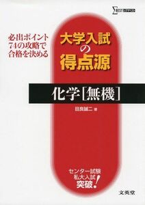 [A01138240]大学入試の得点源 化学無機 (シグマベスト 大学入試の得点源) 目良 誠二