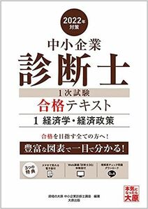 [A12273056](スマホで見れる電子版付)中小企業診断士 1次試験 合格テキスト 1経済学・経済政策 2022年対策 資格の大原 中小企業診断士