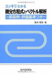 [A11543074]スッキリわかる微分方程式とベクトル解析: 誤答例・評価基準つき 皆本 晃弥