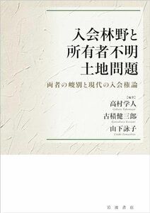 [A12276219]入会林野と所有者不明土地問題: 両者の峻別と現代の入会権論 高村 学人、 古積 健三郎; 山下 詠子