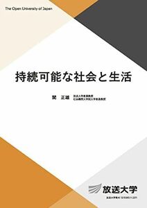 [A12277356]持続可能な社会と生活 (放送大学教材) 関 正雄