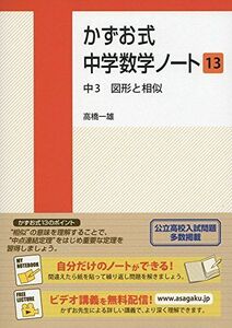 [A01878472]かずお式中学数学ノート13　中３　図形と相似 高橋一雄; 佐藤夏理