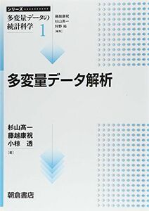 [A01936364]多変量データ解析 (シリーズ〈多変量データの統計科学〉 1) 杉山 高一、 藤越 康祝; 小椋 透