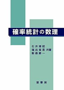 [A01161755]確率統計の数理 石井 博昭、 塩出 省吾; 新森 修一