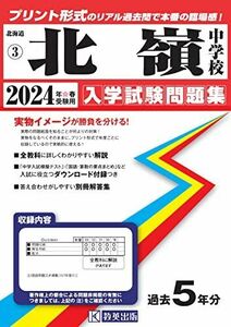 [A12270373]北嶺中学校入学試験問題集2024年春受験用(実物に近いリアルな紙面のプリント形式過去問) (北海道中学校過去入試問題集) 教英出