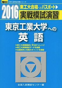 [A01414660]実戦模試演習東京工業大学への英語 2016年版 (大学入試完全対策シリーズ) 全国入試模試センター