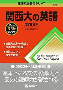 [A12269981]関西大の英語［第10版］ (難関校過去問シリーズ) 教学社編集部